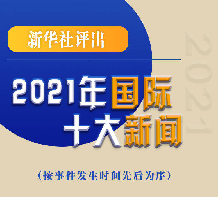 今日国际新闻最新消息大事，新华社报道综述，今日国际新闻综述，新华社报道揭示全球最新动态