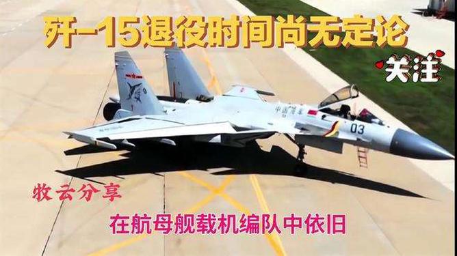 歼-15的退役时间与未来展望，歼-15的退役时间展望与未来发展趋势分析