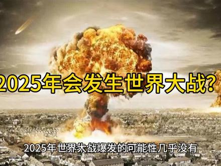 探究未来，2025年世界大战的可能性分析，探究未来，2025年世界大战的可能性分析及其影响与展望
