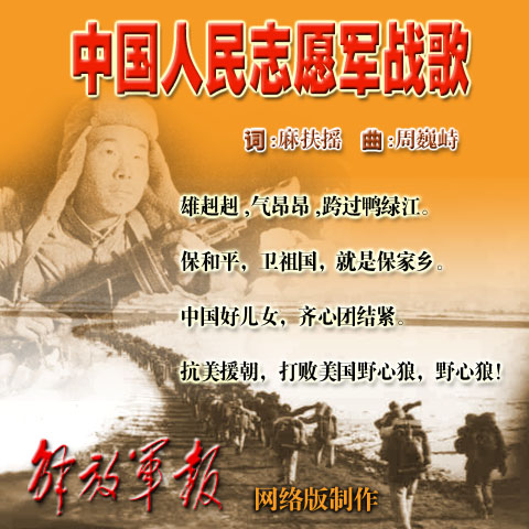 中华人民志愿军战歌