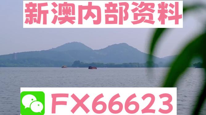 新澳今天最新免费资料