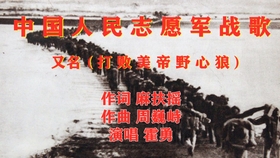 中国志愿军歌，英勇之歌与民族精神，中国志愿军歌，英勇之歌与民族精神的壮丽交响