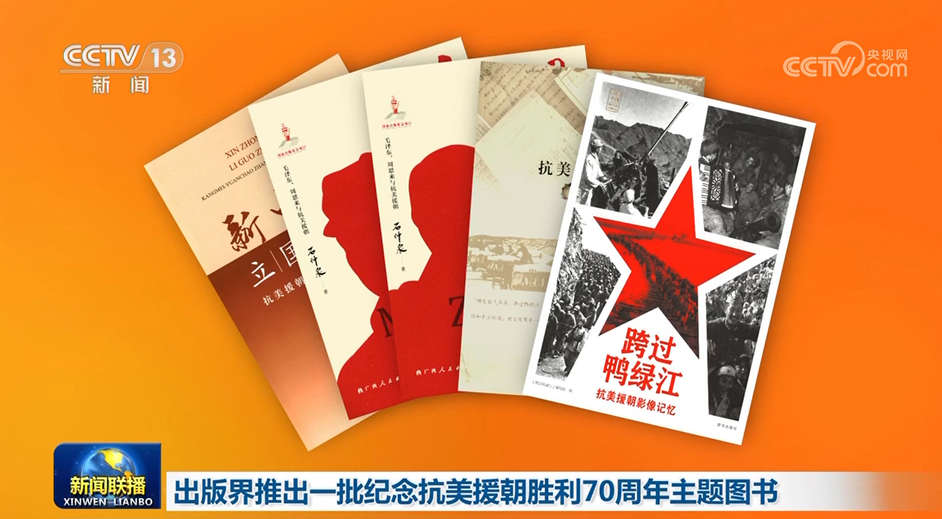纪念抗美援朝70周年，回望历史，传承英勇精神——书籍的视角，抗美援朝七十周年回望，历史书籍中的英勇精神传承