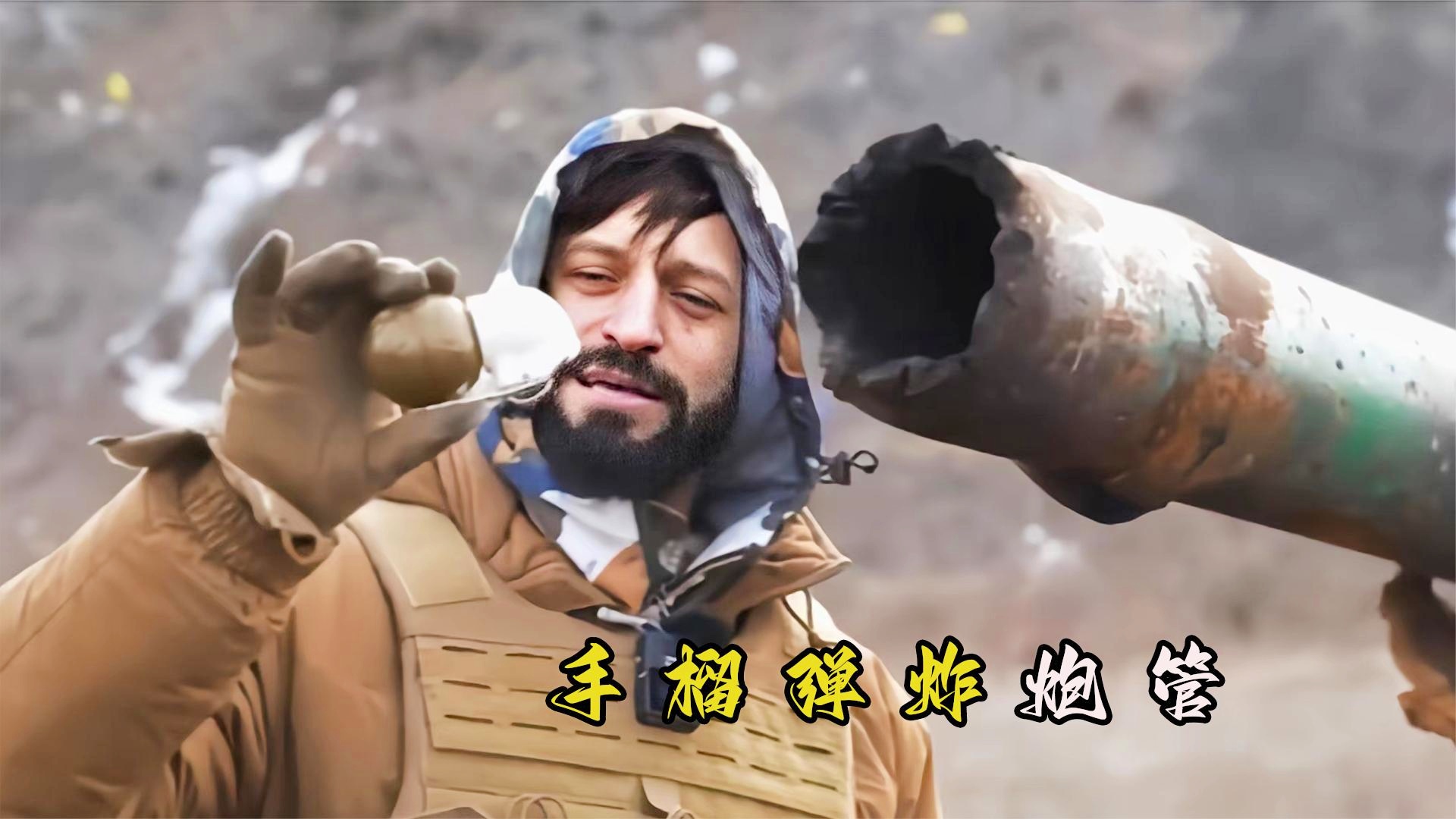 手雷往我裆里扔，一场荒诞而深刻的体验，手雷往我裆里扔，一场荒诞而深刻的体验