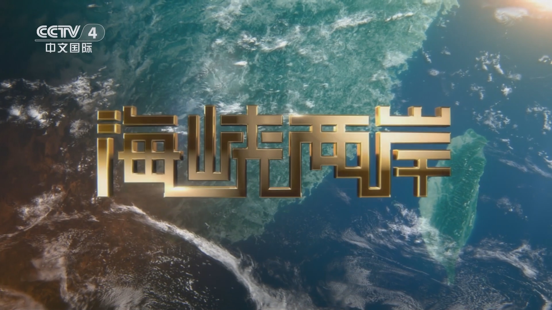 海峡两岸新闻的来源与影响力探究，海峡两岸新闻来源及影响力深度探究
