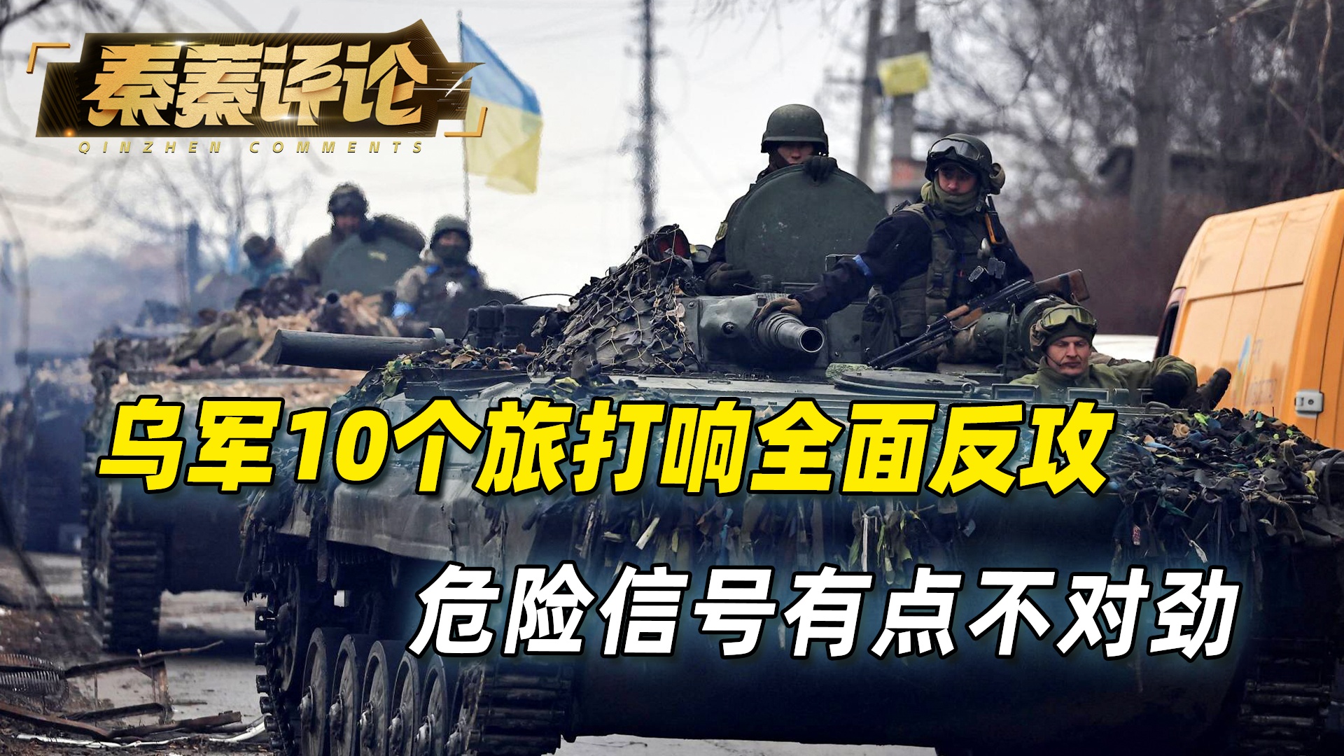 美国发现俄乌战争打不赢了，全球格局的新观察，美国视角下的俄乌战争走向与全球格局新观察