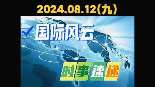 8月国际时事新闻概览，8月国际时事新闻概览，全球动态速递