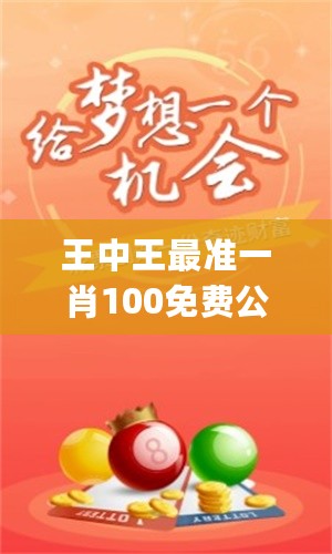 王中王一句解一肖最准，探寻生肖奥秘与命理玄机，探寻生肖奥秘与命理玄机，王中王一句解一肖最准揭秘