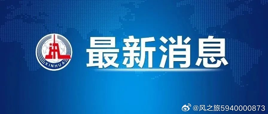 全球动态