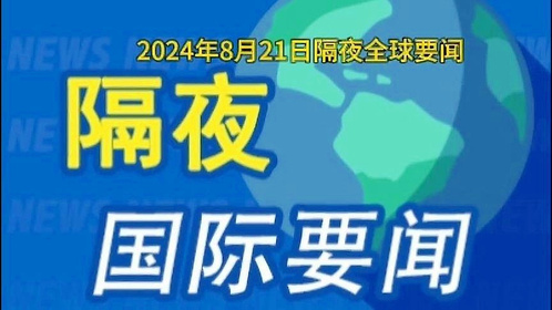 国际时事新闻
