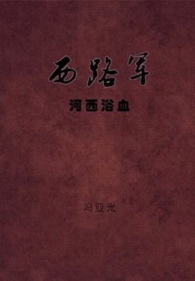 彭定山简历，西路军的杰出将领，彭定山，西路军杰出将领的辉煌历程简历