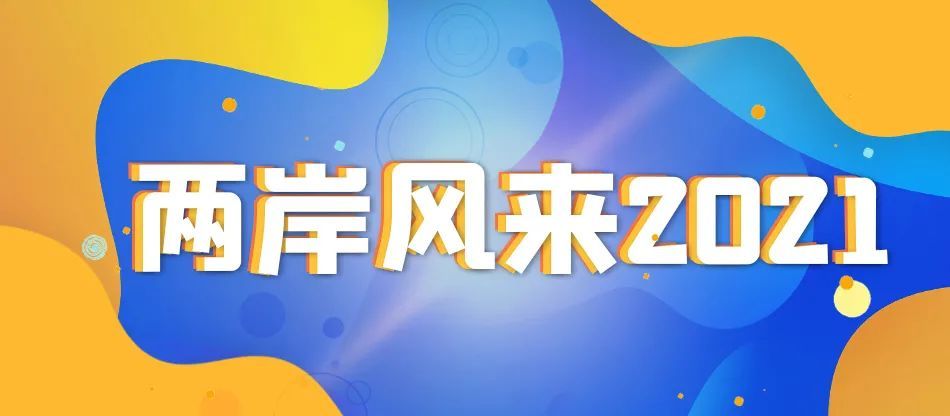 台湾当局在2021年的角色与影响，台湾当局在2021年的角色与影响力分析