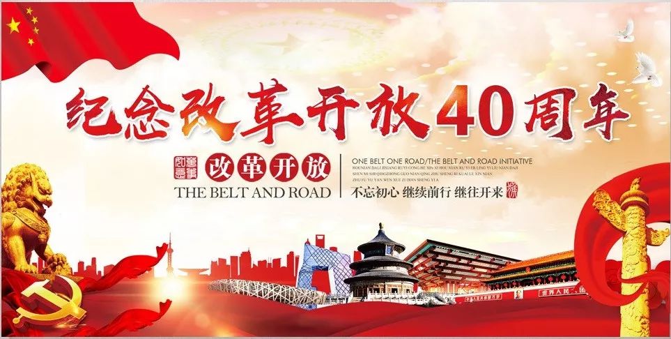 改革开放四十载，回望辉煌历程，展望崭新未来，改革开放四十载，辉煌历程与展望崭新未来