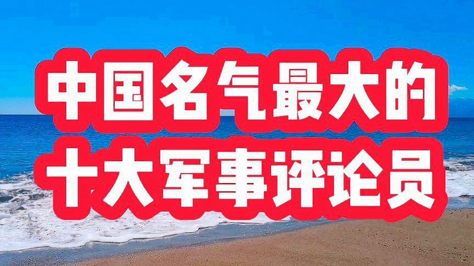 十大评论员名单，引领言论风潮的佼佼者，引领言论风潮的十大评论员名单揭晓，佼佼者引领时代风潮！