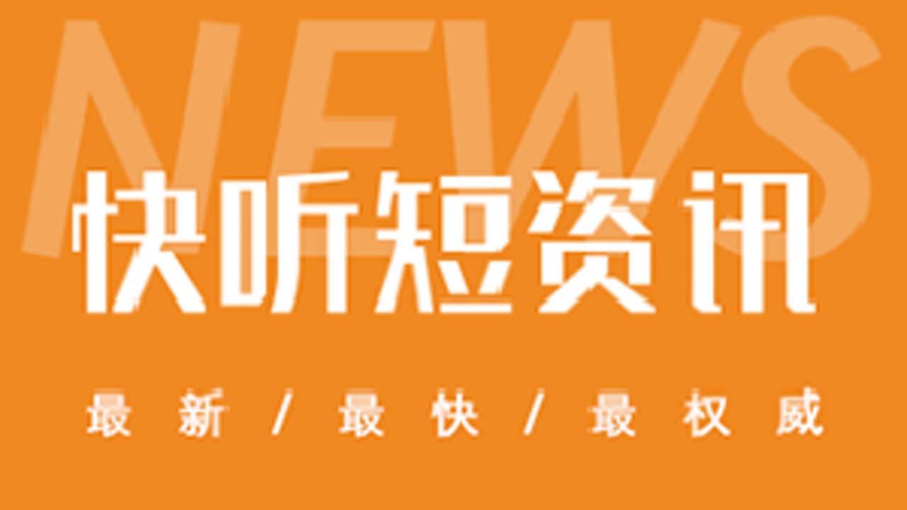 最近两天的新闻热点，聚焦时事，关注全球动态，全球时事聚焦，最新热点新闻解读