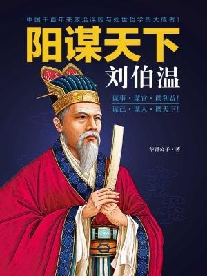 刘伯温智慧
