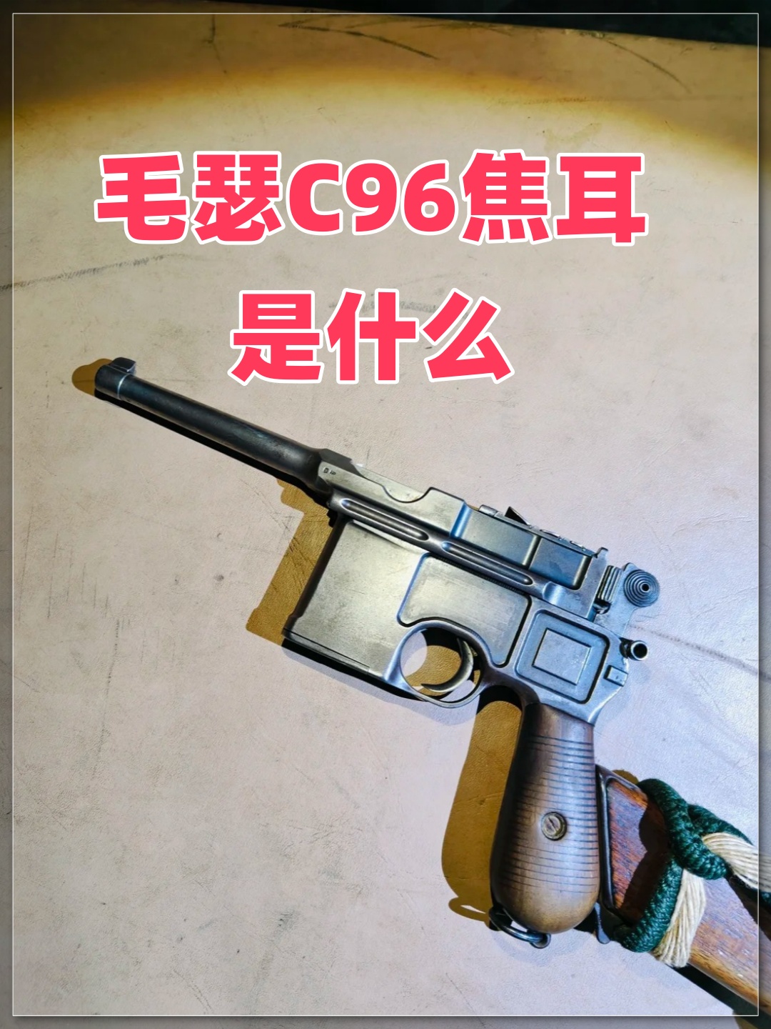 毛瑟712与C96的区别研究，毛瑟712与C96差异解析研究