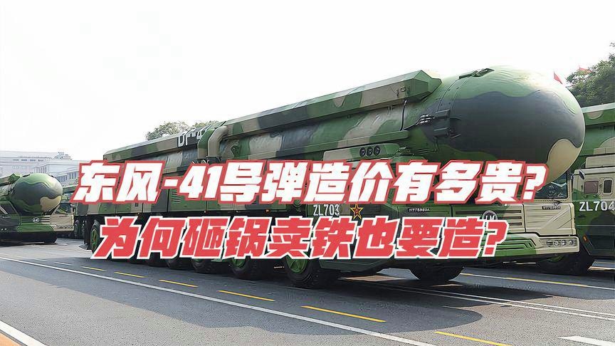 东风41洲际导弹造价分析，成本与国家安全之间的权衡，东风41洲际导弹造价分析，成本与国家安全权衡之道
