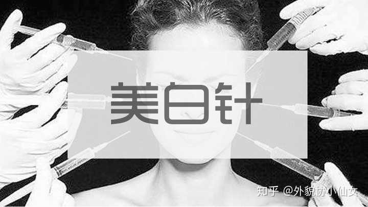 美白针的副作用和危害，美白针的副作用与危害解析
