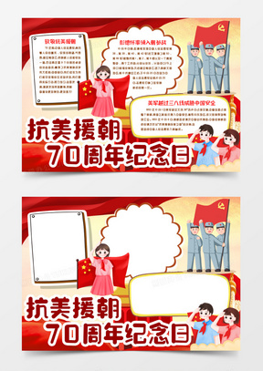 纪念抗美援朝七十周年小报，抗美援朝七十周年纪念小报内容展示