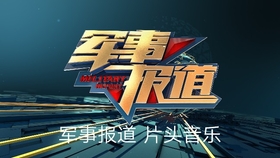 央视军事频道直播观看，现代军事信息的窗口，央视军事频道直播，现代军事信息的窗口