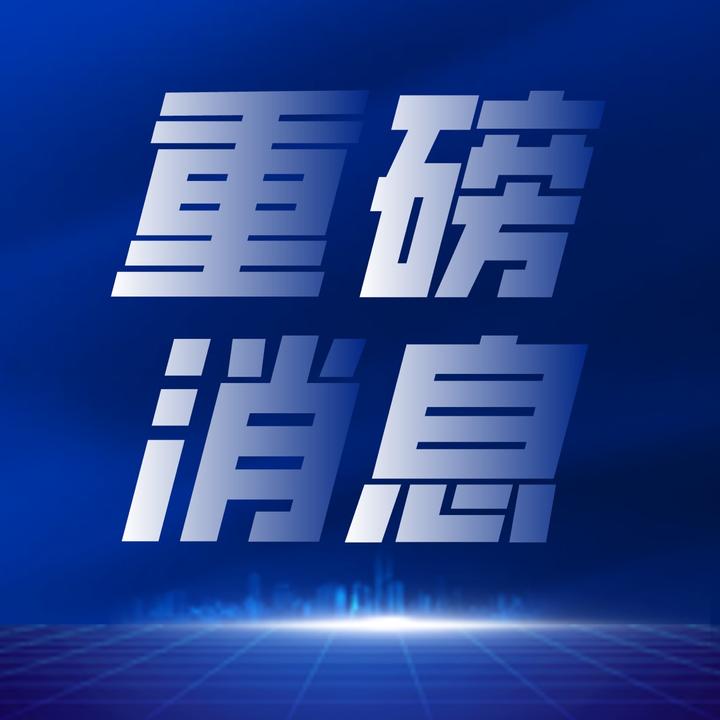 重磅消息图片，揭示背后的故事与影响力，揭秘重磅消息背后的故事与影响力，深度图片报道