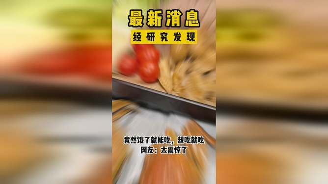 最新消息揭示,吃饭是缓解饥饿的有效方式,吃饭是缓解饥饿的有效方式,最新研究揭示的真相