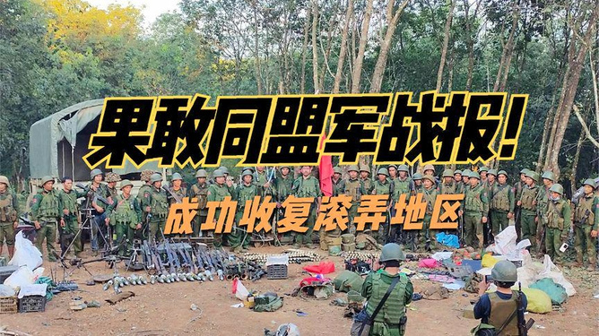 果敢同盟军占领地图,战略意义与未来展望,果敢同盟军占领地图,战略意义及未来展望分析